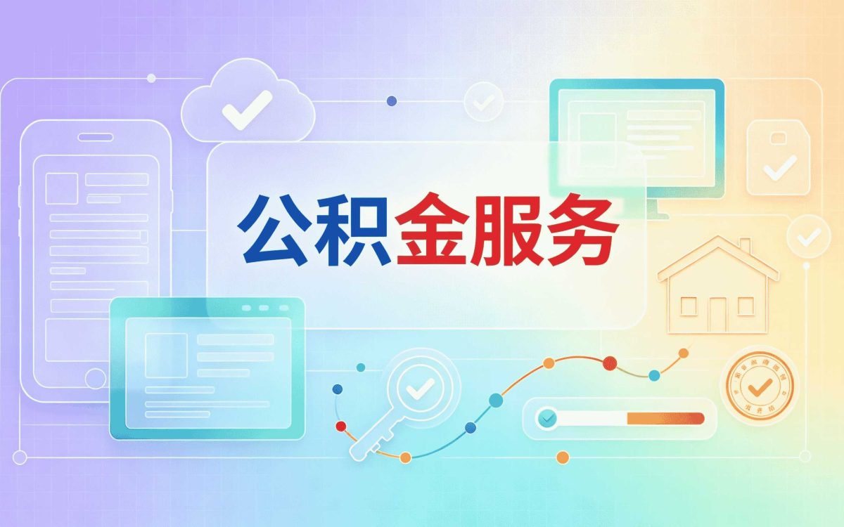 昭通在职公积金提取材料,离职后还能不能用